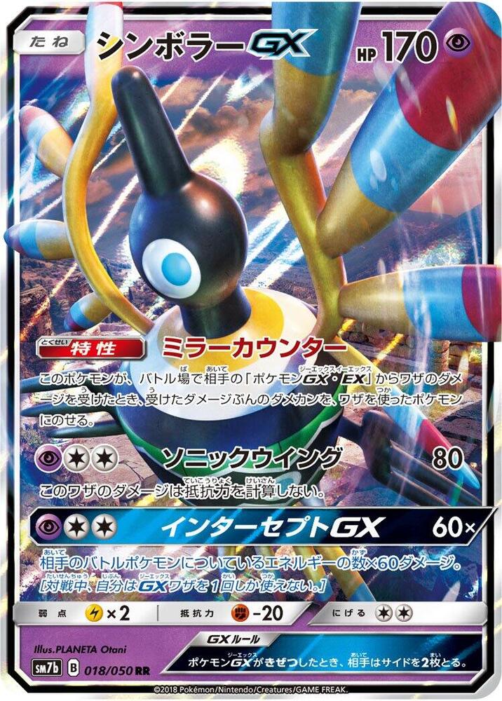Sigilyph GX - 018/050 (018/050) [SM7b: Fairy Rise] (Japanese)