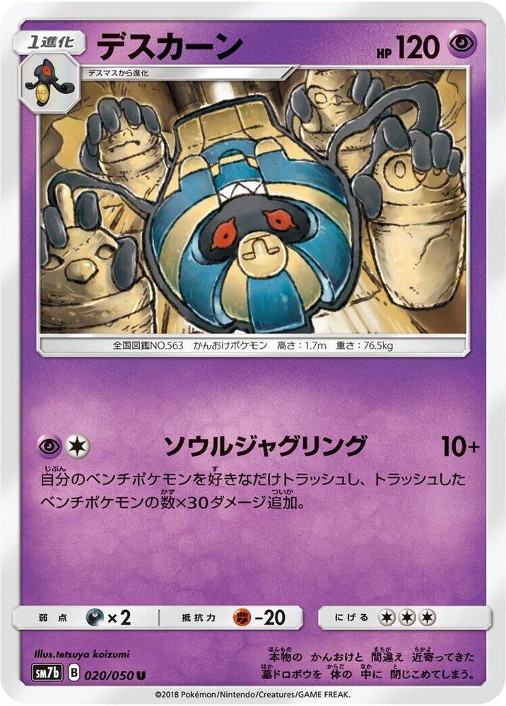 Cofagrigus (020/050) [SM7b: Fairy Rise] (Japanese)