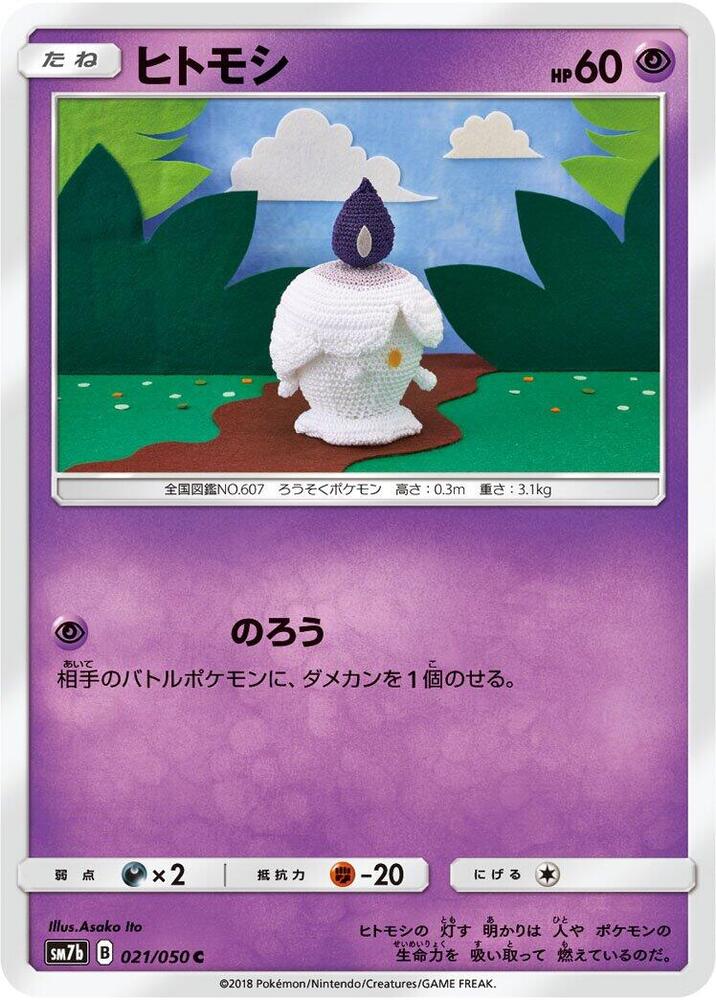 Litwick (021/050) [SM7b: Fairy Rise] (Japanese)