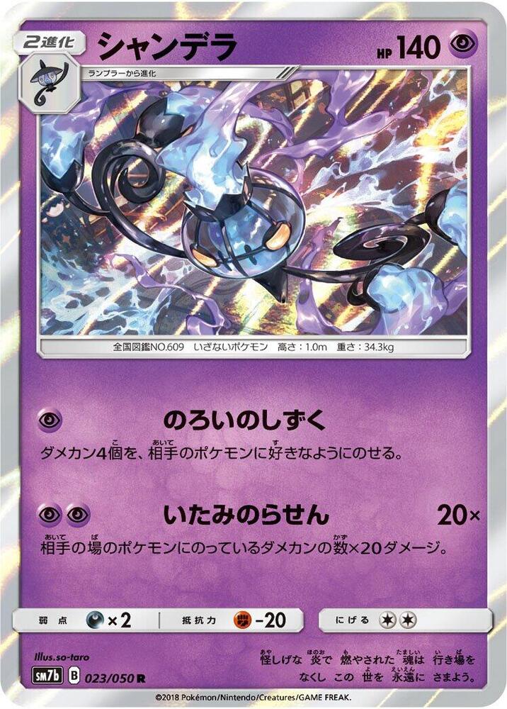 Chandelure (023/050) [SM7b: Fairy Rise] (Japanese)