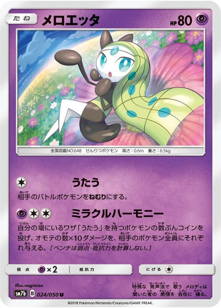 Meloetta (024/050) [SM7b: Fairy Rise] (Japanese)