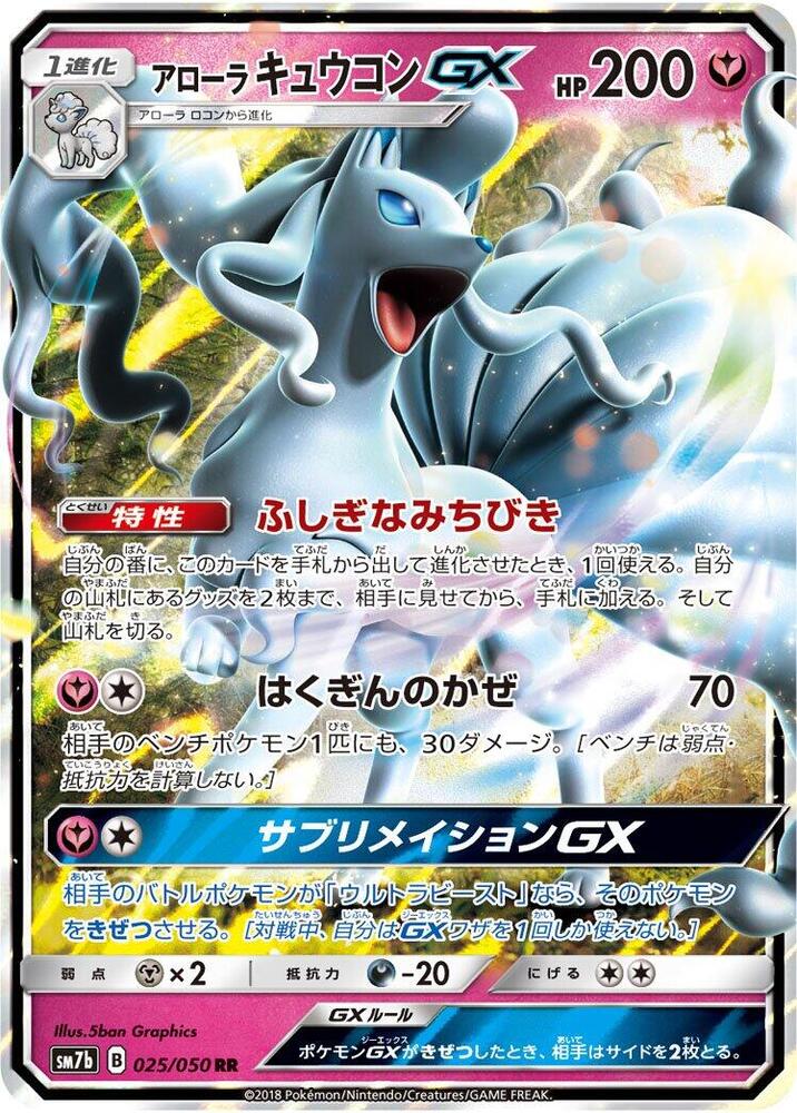 Alolan Ninetales GX - 025/050 (025/050) [SM7b: Fairy Rise] (Japanese)