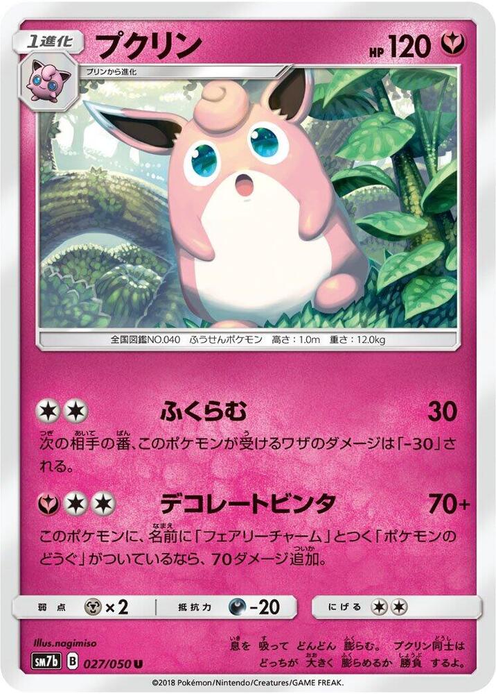 Wigglytuff (027/050) [SM7b: Fairy Rise] (Japanese)
