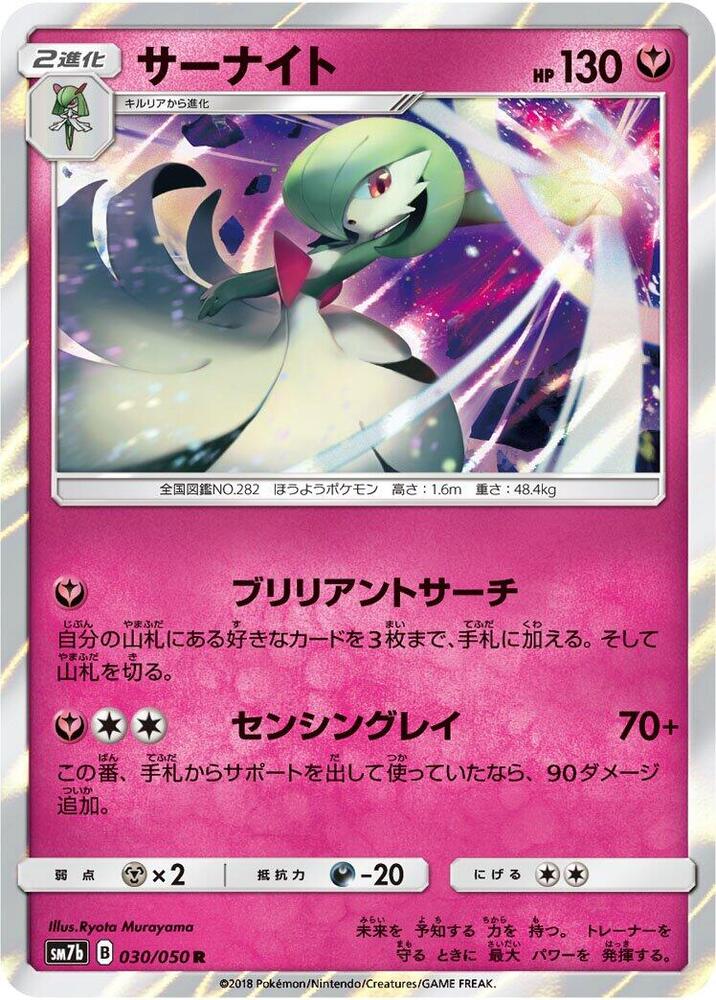 Gardevoir (030/050) [SM7b: Fairy Rise] (Japanese)