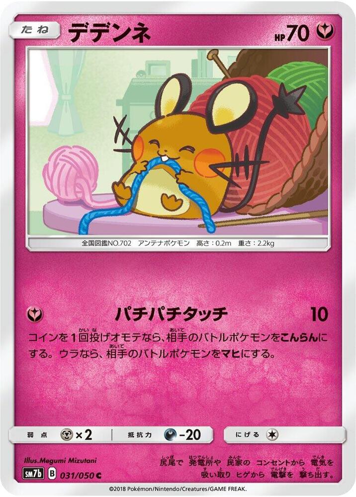 Dedenne (031/050) [SM7b: Fairy Rise] (Japanese)