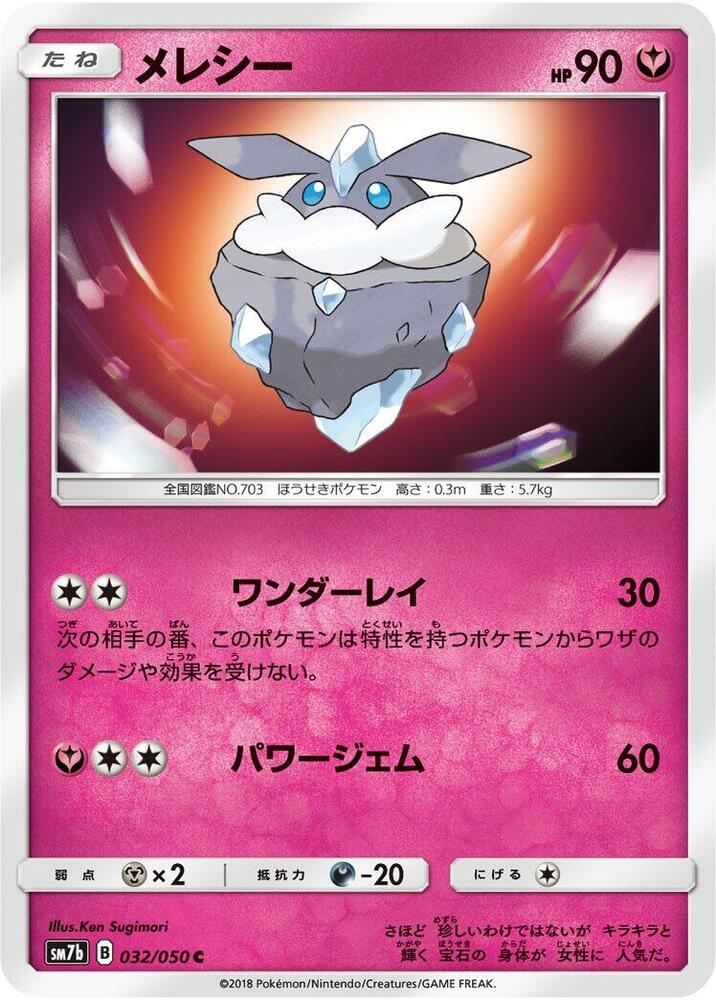 Carbink (032/050) [SM7b: Fairy Rise] (Japanese)