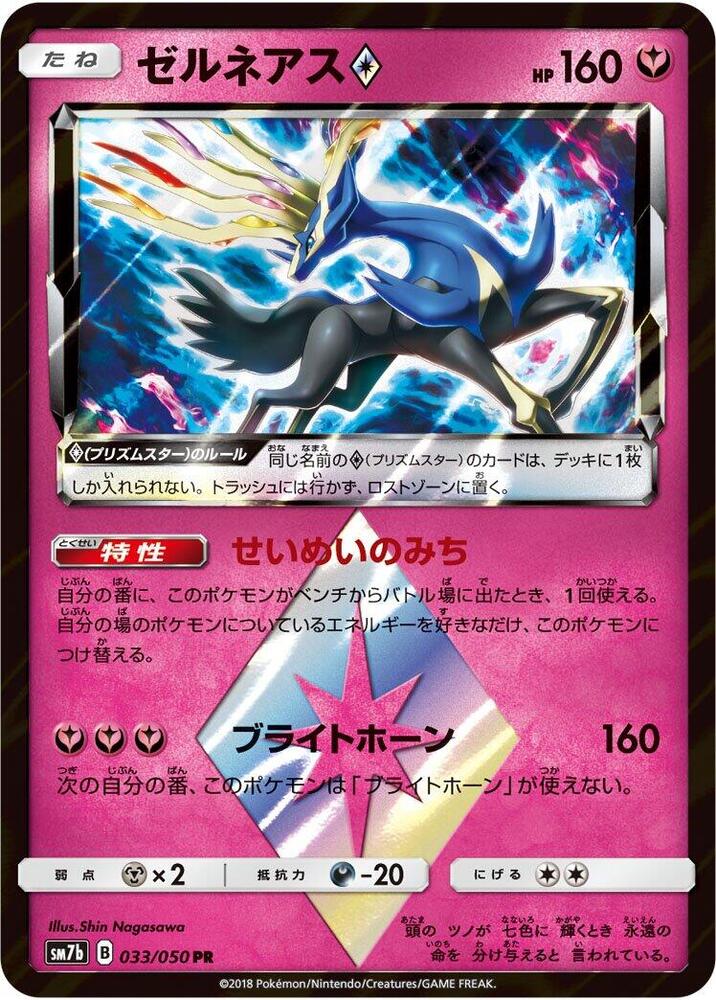 Xerneas Prism Star (033/050) [SM7b: Fairy Rise] (Japanese)