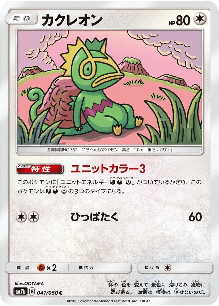 Kecleon (041/050) [SM7b: Fairy Rise] (Japanese)
