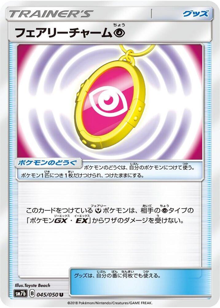 Fairy Charm P (045/050) [SM7b: Fairy Rise] (Japanese)