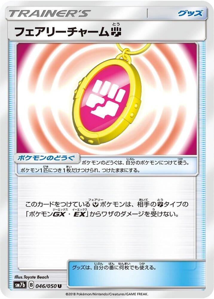 Fairy Charm F (046/050) [SM7b: Fairy Rise] (Japanese)
