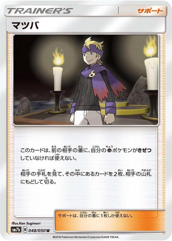 Morty - 048/050 (048/050) [SM7b: Fairy Rise] (Japanese)