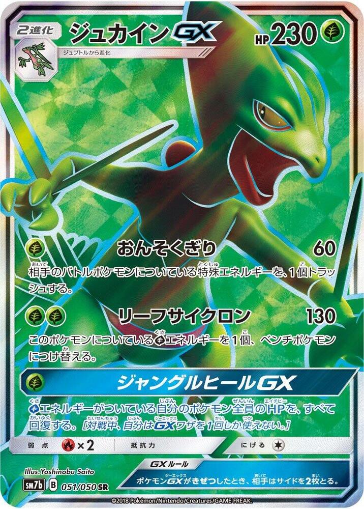 Sceptile GX - 051/050 (051/050) [SM7b: Fairy Rise] (Japanese)