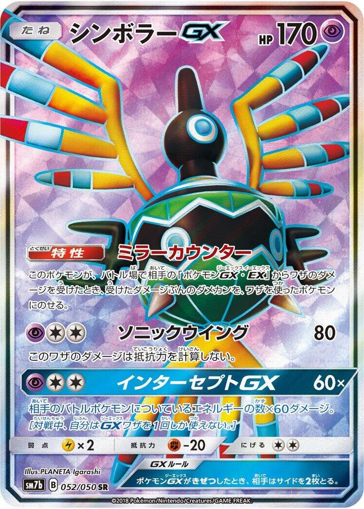 Sigilyph GX - 052/050 (052/050) [SM7b: Fairy Rise] (Japanese)