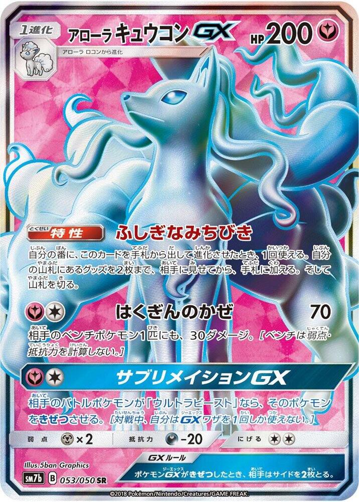 Alolan Ninetales GX - 053/050 (053/050) [SM7b: Fairy Rise] (Japanese)