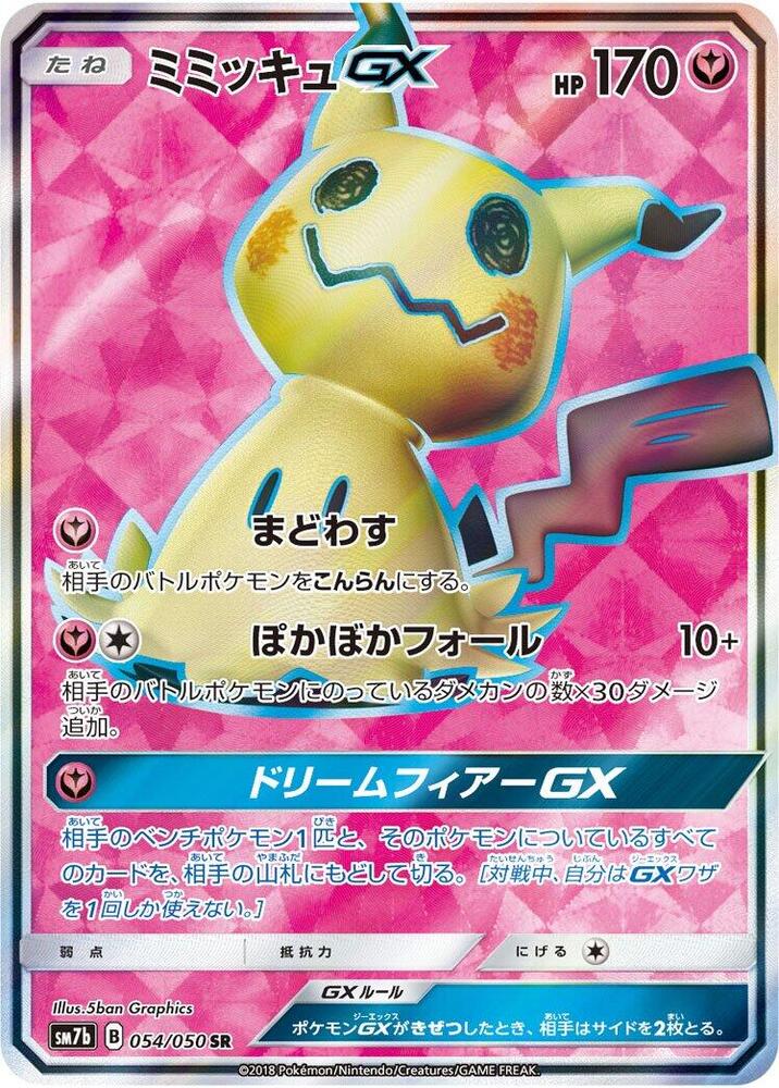 Mimikyu GX - 054/050 (054/050) [SM7b: Fairy Rise] (Japanese)