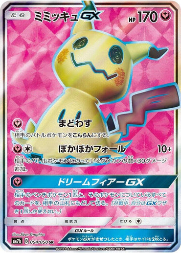 Mimikyu GX - 054/050 (054/050) [SM7b: Fairy Rise] (Japanese)