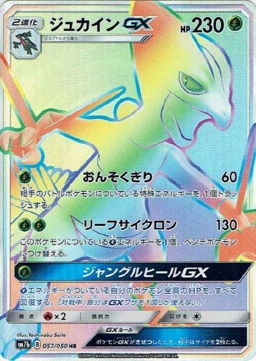 Sceptile GX - 057/050 (057/050) [SM7b: Fairy Rise] (Japanese)
