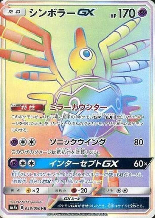 Sigilyph GX - 058/050 (058/050) [SM7b: Fairy Rise] (Japanese)