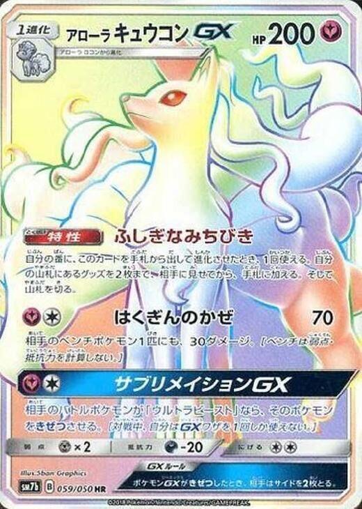 Alolan Ninetales GX - 059/050 (059/050) [SM7b: Fairy Rise] (Japanese)