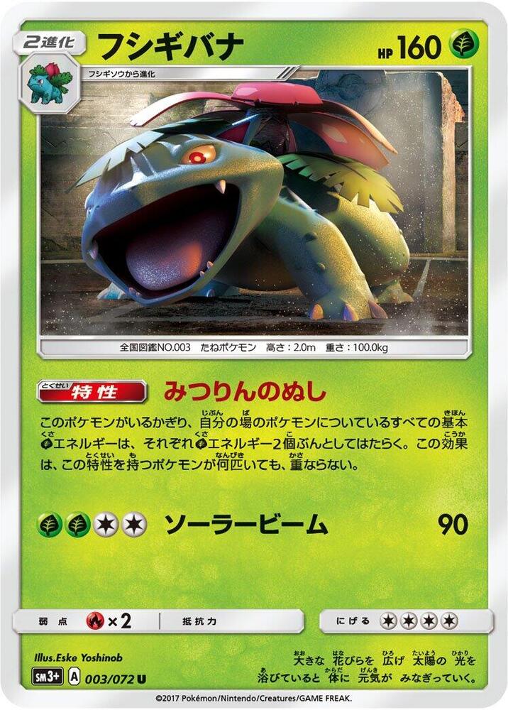 Venusaur (003/072) [SM3+: Shining Legends] (Japanese)