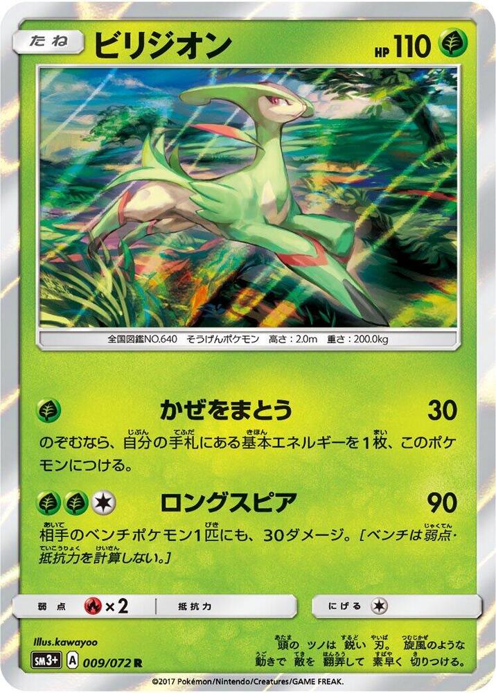 Virizion (009/072) [SM3+: Shining Legends] (Japanese)