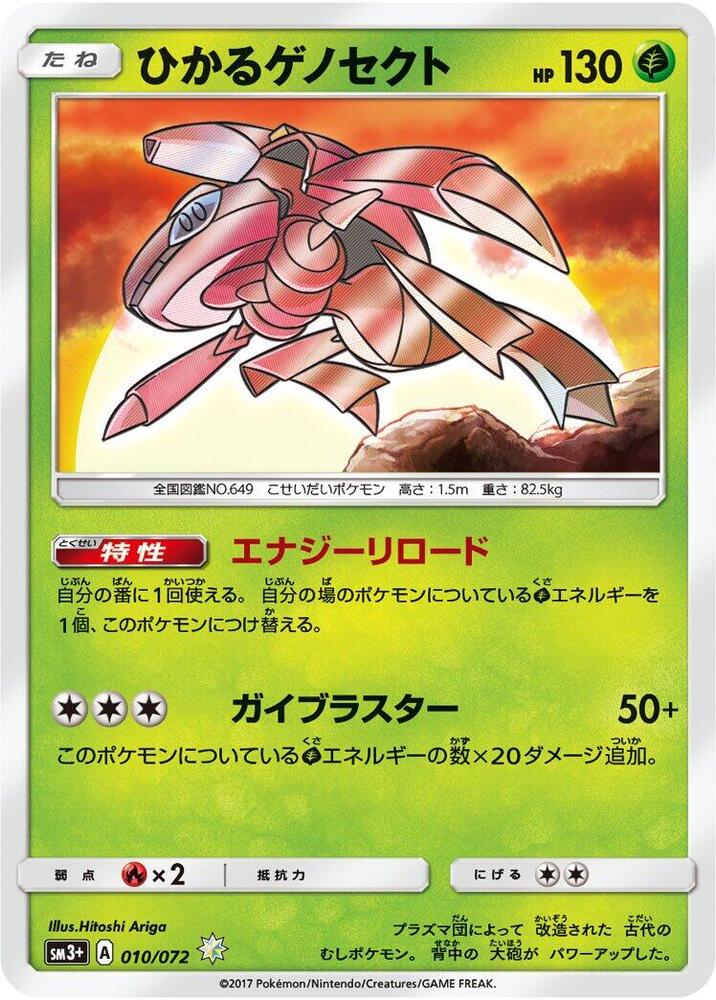 Shining Genesect (010/072) [SM3+: Shining Legends] (Japanese)