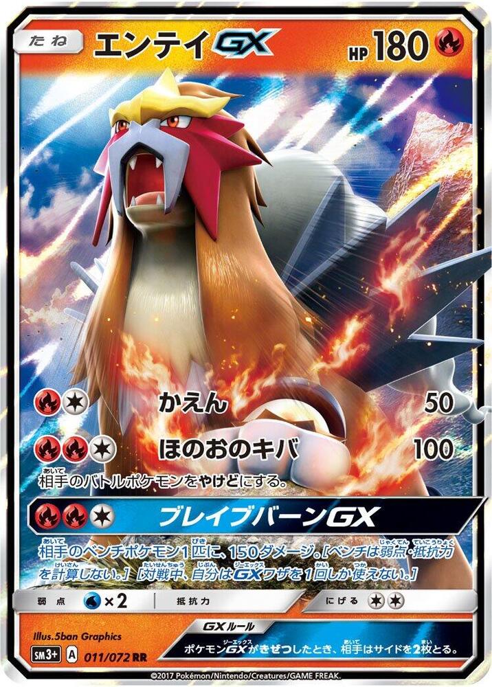 Entei GX - 011/072 (011/072) [SM3+: Shining Legends] (Japanese)