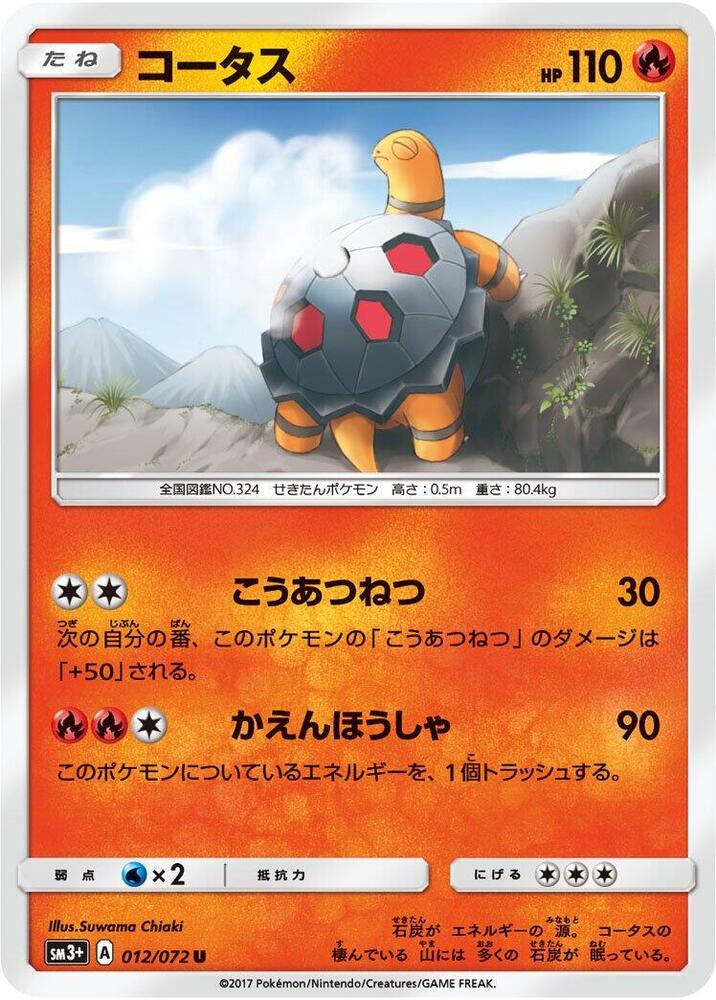 Torkoal (012/072) [SM3+: Shining Legends] (Japanese)