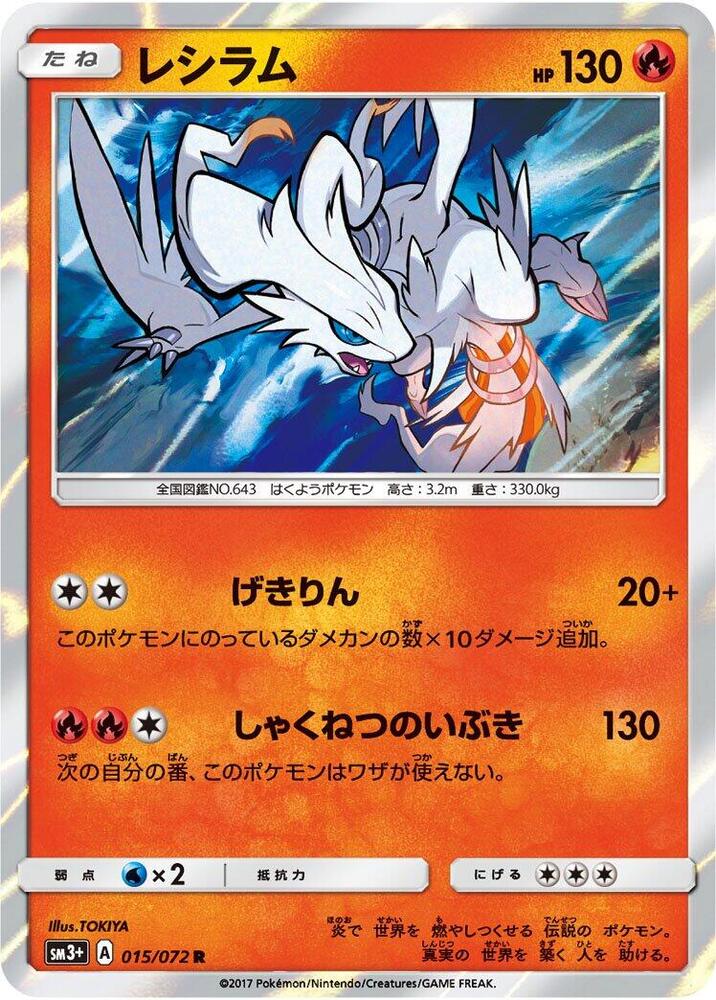 Reshiram (015/072) [SM3+: Shining Legends] (Japanese)