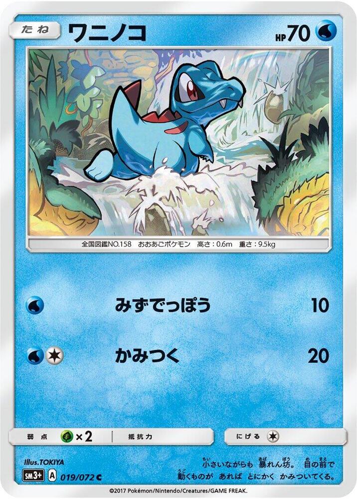 Totodile (019/072) [SM3+: Shining Legends] (Japanese)
