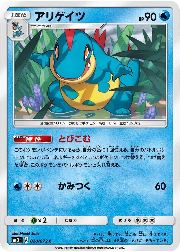 Croconaw (020/072) [SM3+: Shining Legends] (Japanese)