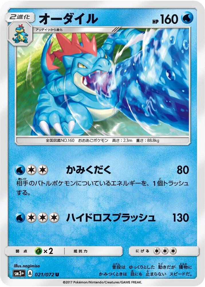 Feraligatr (021/072) [SM3+: Shining Legends] (Japanese)