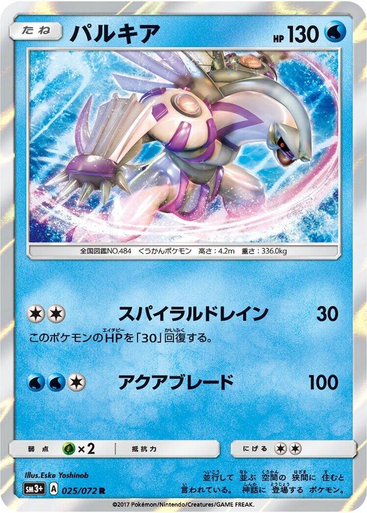 Palkia (025/072) [SM3+: Shining Legends] (Japanese)