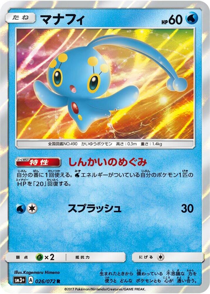 Manaphy (026/072) [SM3+: Shining Legends] (Japanese)