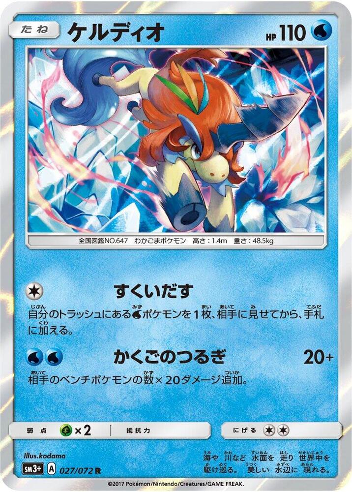 Keldeo (027/072) [SM3+: Shining Legends] (Japanese)