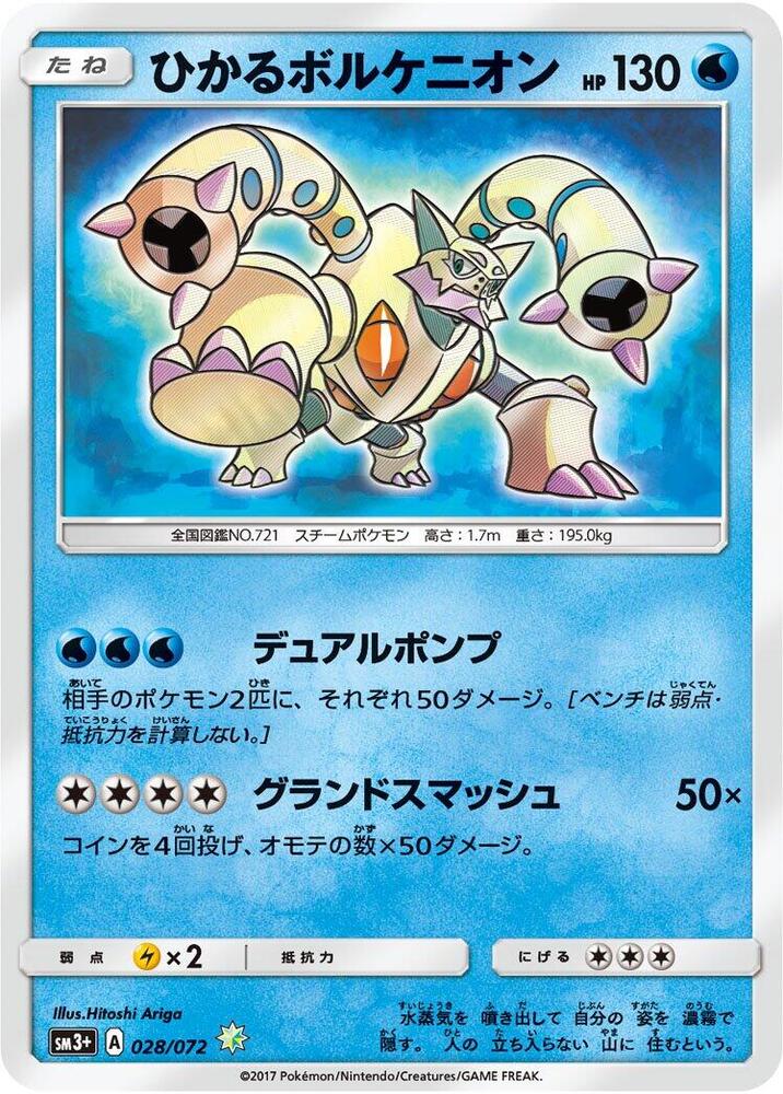 Shining Volcanion (028/072) [SM3+: Shining Legends] (Japanese)