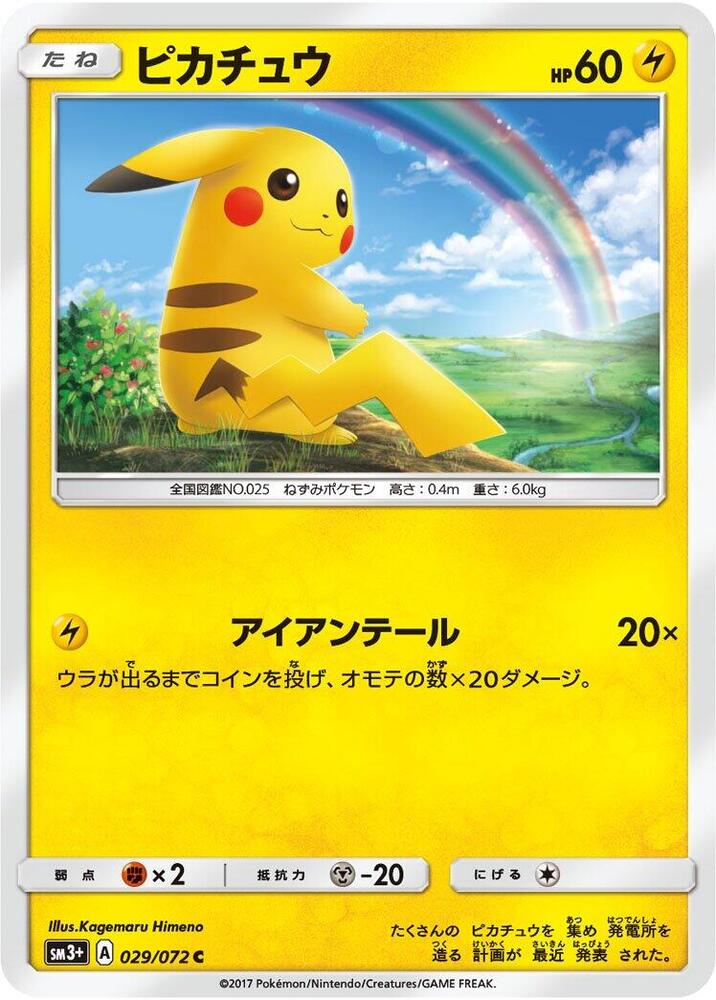 Pikachu (029/072) [SM3+: Shining Legends] (Japanese)