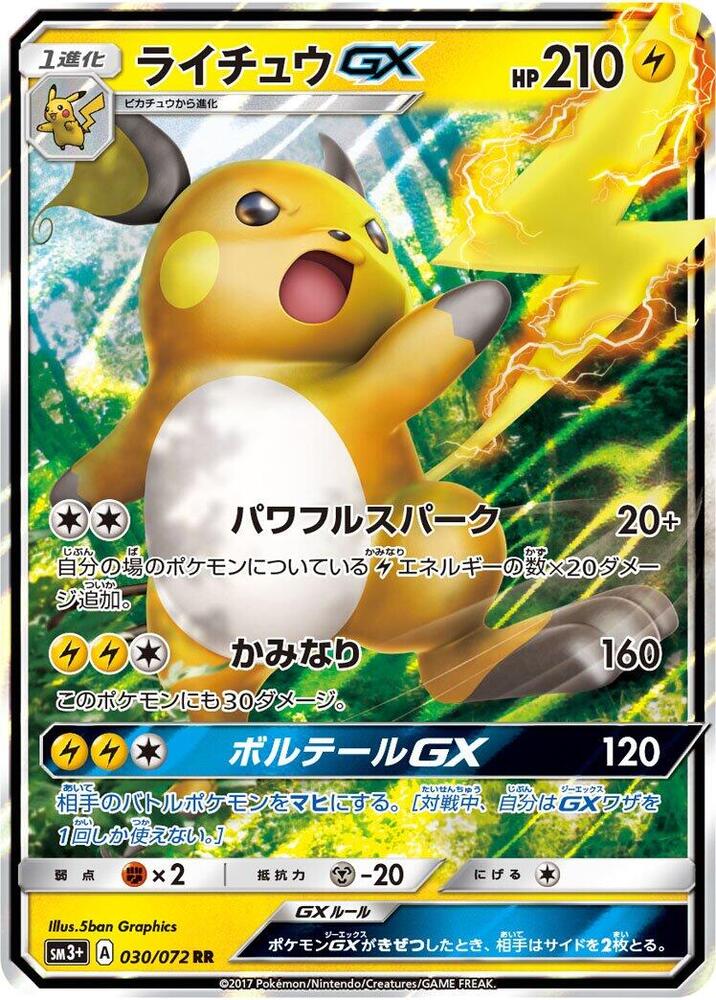 Raichu GX - 030/072 (030/072) [SM3+: Shining Legends] (Japanese)