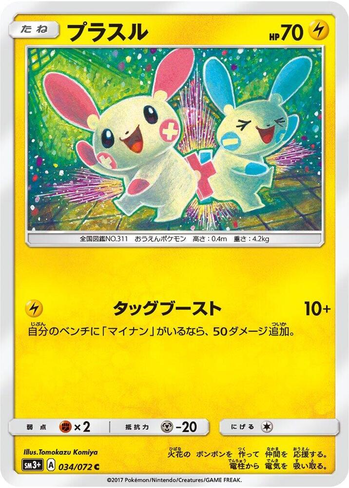 Plusle (034/072) [SM3+: Shining Legends] (Japanese)