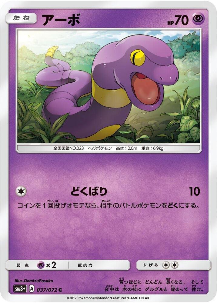 Ekans (037/072) [SM3+: Shining Legends] (Japanese)
