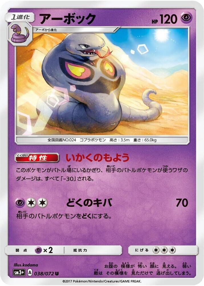 Arbok (038/072) [SM3+: Shining Legends] (Japanese)