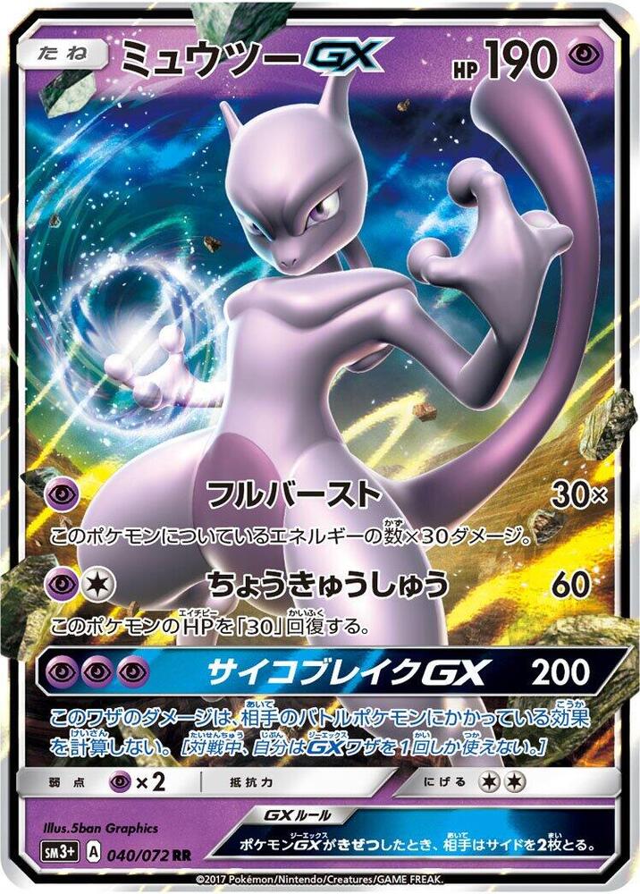 Mewtwo GX - 040/072 (040/072) [SM3+: Shining Legends] (Japanese)