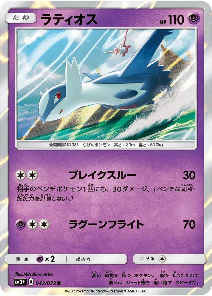 Latios (042/072) [SM3+: Shining Legends] (Japanese)