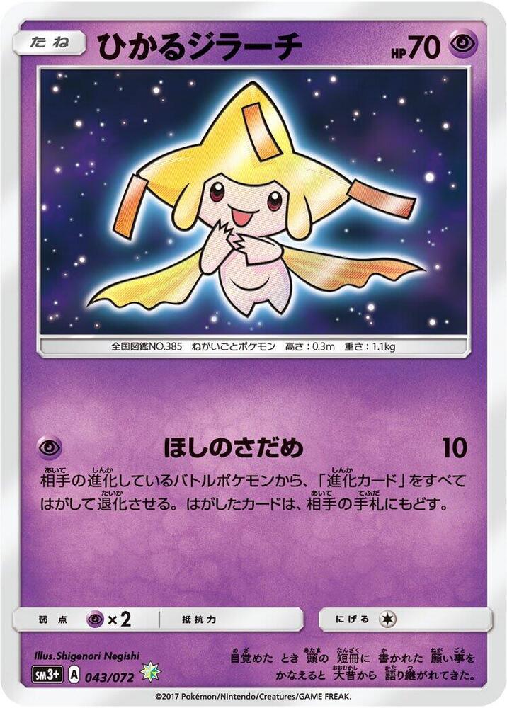 Shining Jirachi (043/072) [SM3+: Shining Legends] (Japanese)