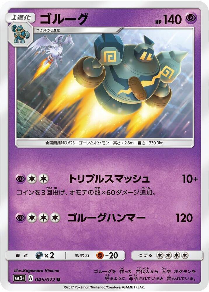 Golurk (045/072) [SM3+: Shining Legends] (Japanese)