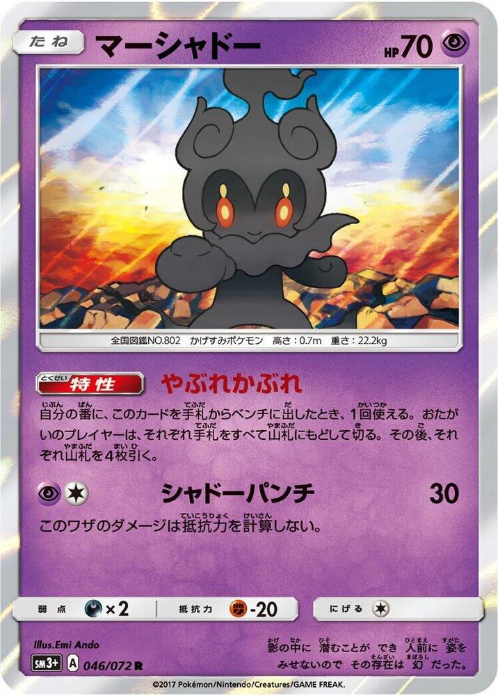 Marshadow (046/072) [SM3+: Shining Legends] (Japanese)