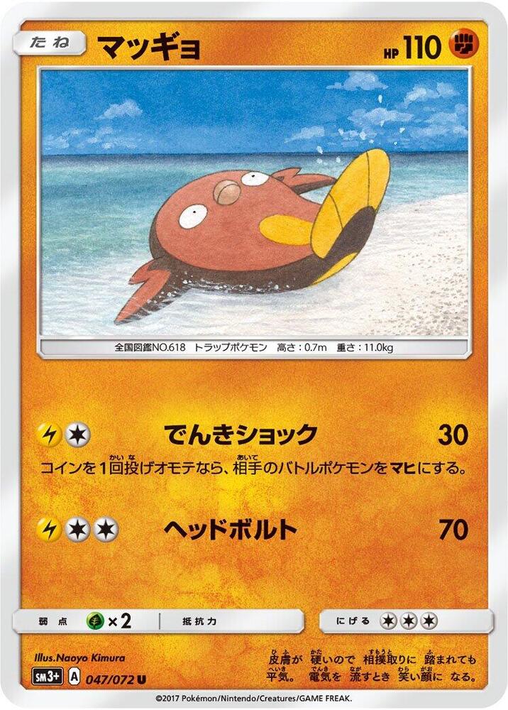 Stunfisk (047/072) [SM3+: Shining Legends] (Japanese)