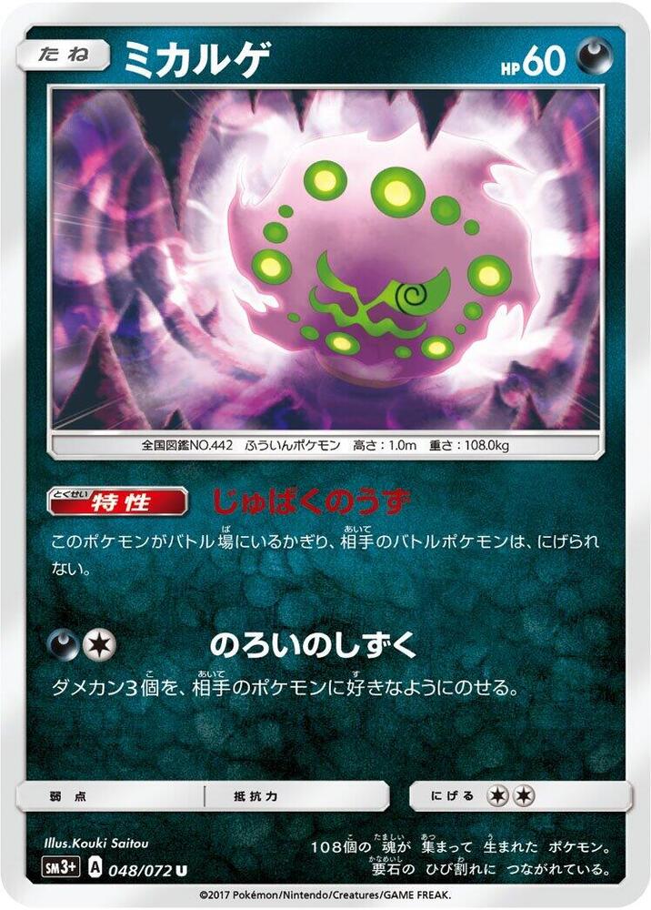 Spiritomb (048/072) [SM3+: Shining Legends] (Japanese)