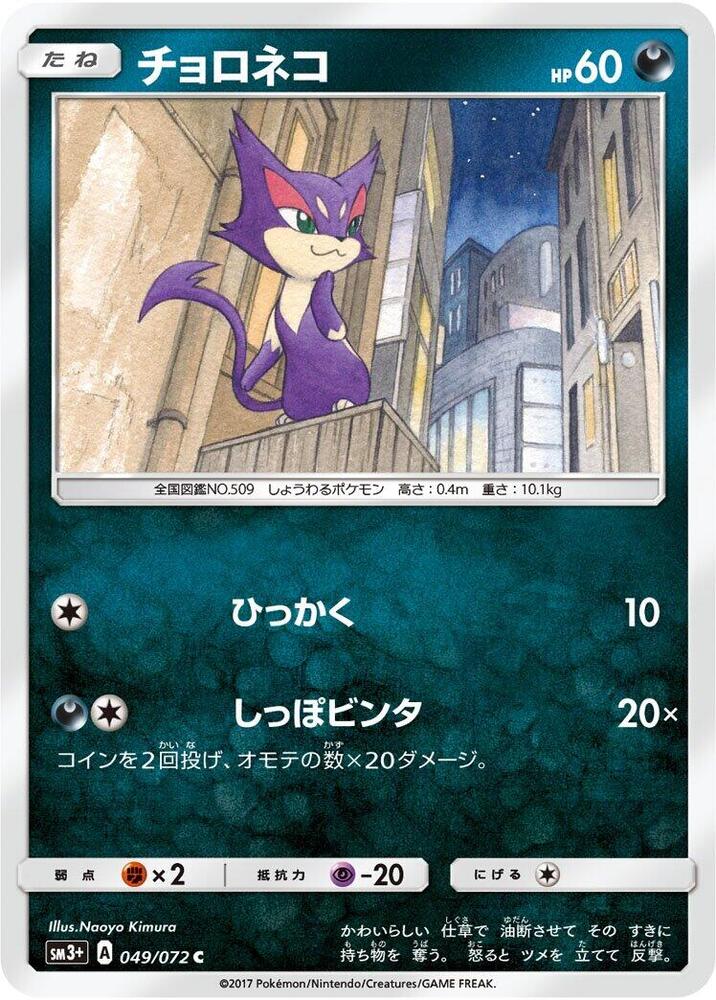 Purrloin (049/072) [SM3+: Shining Legends] (Japanese)