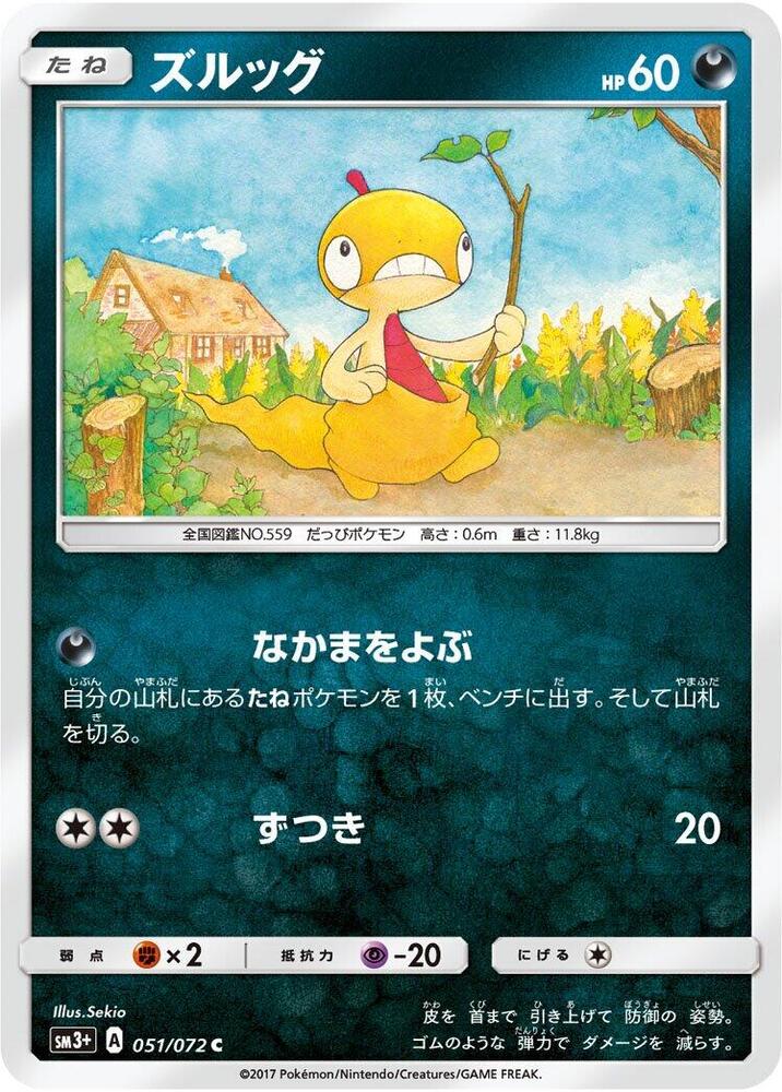 Scraggy (051/072) [SM3+: Shining Legends] (Japanese)